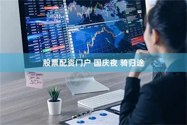 股票配资门户 国庆夜 骑归途