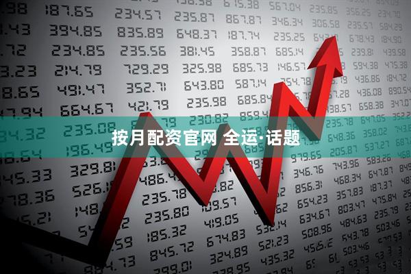 按月配资官网 全运·话题