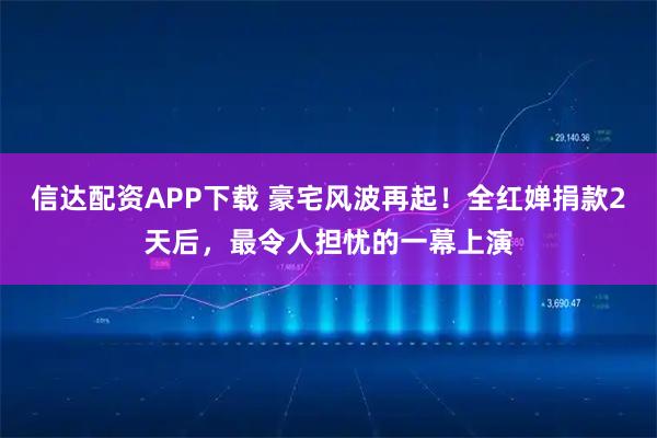 信达配资APP下载 豪宅风波再起！全红婵捐款2天后，最令人担忧的一幕上演